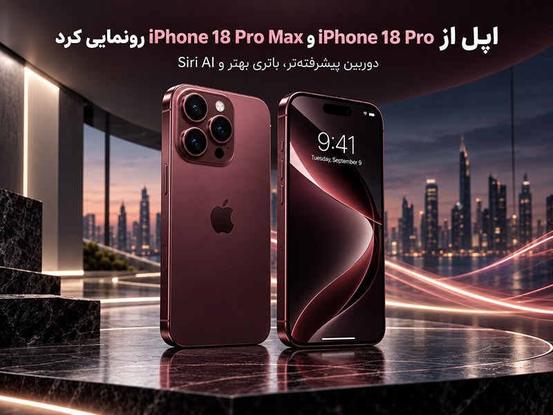 اپل از iPhone 18 Pro و iPhone 18 Pro Max رونمایی کرد