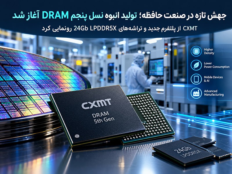 جهش تازه در صنعت حافظه؛ تولید انبوه نسل پنجم DRAM آغاز شد