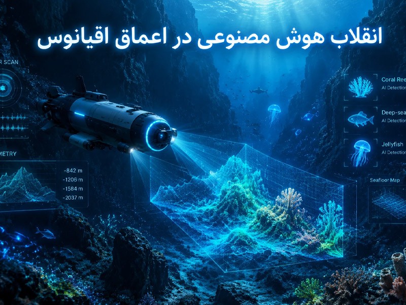 انقلاب هوش مصنوعی در اعماق اقیانوس